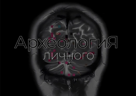 Выставка «АрхеологиЯ личного»