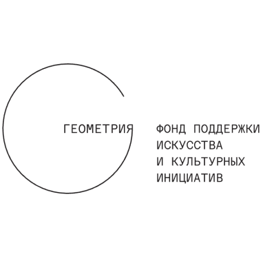 Фонда «Геометрия»