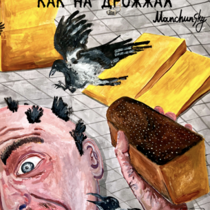 Выставка Кирилла Манчунского «Как на дрожжах»