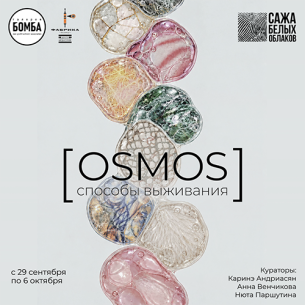 Выставка [OSMOS]: способы выживания. Художественное исследование внутренней экологии во времена хаоса