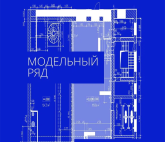 Выставка «Модельный ряд» в ЦСИ «Терминал А»