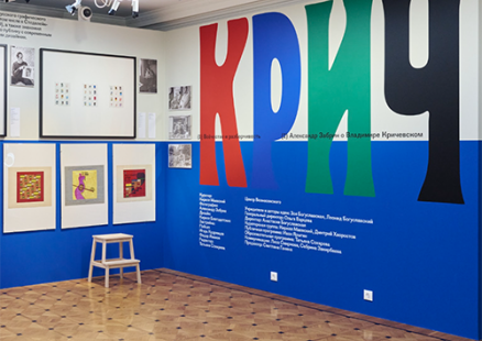 Выставка «Крич. Всёчество и разборчивость»