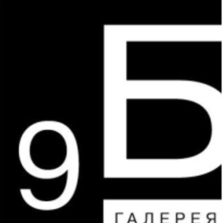 Галерея 9Б