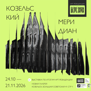 «Козельский меридиан»: выставка по итогам междисциплинарной арт-резиденции «Березичи»-2026