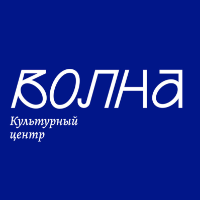 Культурный центр «Волна»