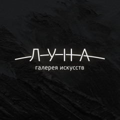 Галерея искусств ЛУНА