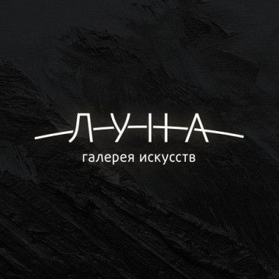 Галерея искусств ЛУНА