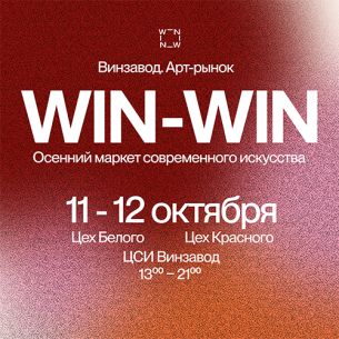 Объявлены участники одиннадцатого осеннего маркета Win-Win