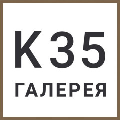 Галерея современного искусства К35