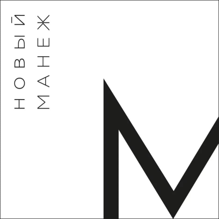 Новый Манеж