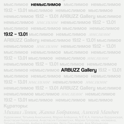 Групповая выставка студентов Московской школы современного искусства «(Мыслимое) немыслимое»