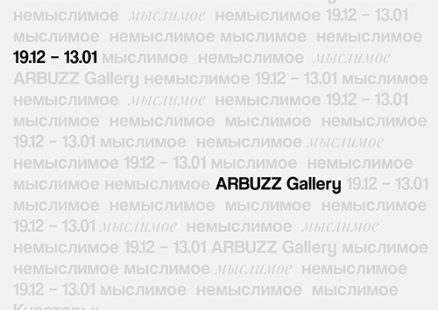Групповая выставка студентов Московской школы современного искусства «(Мыслимое) немыслимое»