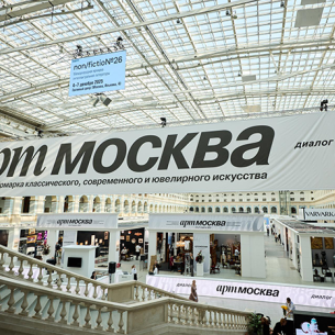 Объявлены даты проведения «АРТ МОСКВЫ» — 2026