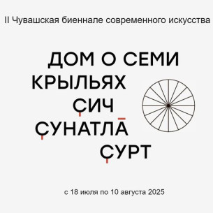 II Чувашская биеннале современного искусства объявляет даты, площадку, куратора и тему проекта