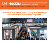 20-я международная ярмарка «АРТ МОСКВА»