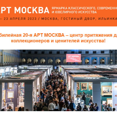 20-я международная ярмарка «АРТ МОСКВА»