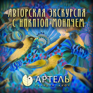 Авторская экскурсия с Никитой Моничем