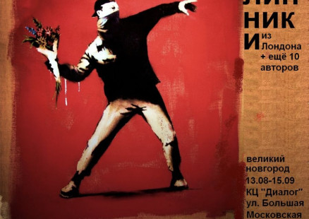 "BАNKSY И УЛИЧНОЕ ИСКУССТВО" Эскизы СТРИТ-АРТА