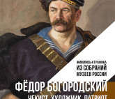 Чекист, художник, патриот. Федор Богородский