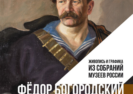 Чекист, художник, патриот. Федор Богородский