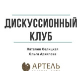 Дискуссия Ольги Архиповой и Наталии Селицкой «Симулякры против героев»