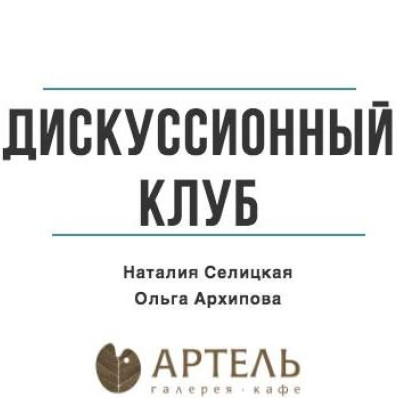 Дискуссия Ольги Архиповой и Наталии Селицкой «Симулякры против героев»