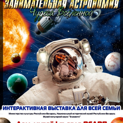 Exhibition "Entertaining astronomy. Miracles of the Universe"