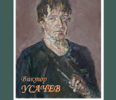 Exhibition for the 80th anniversary of the artist Viktor Usachev