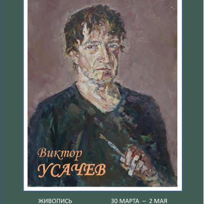 Exhibition for the 80th anniversary of the artist Viktor Usachev