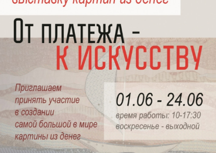 Exhibition "From payment to art"