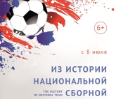 Exhibition "From the history of the national team"