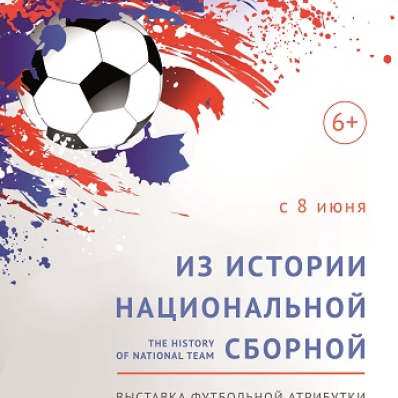 Exhibition "From the history of the national team"