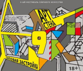 Фестиваль «Арт-Стена 9»