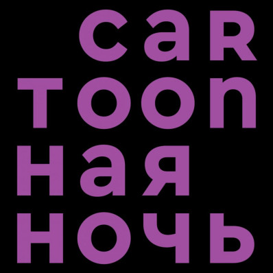 Фестиваль авторской анимации «Cartoon’ная ночь»