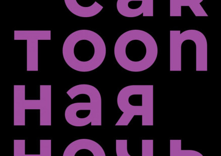 Фестиваль авторской анимации «Cartoon’ная ночь»