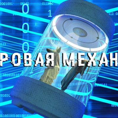 Фестиваль «Цифровая механика»