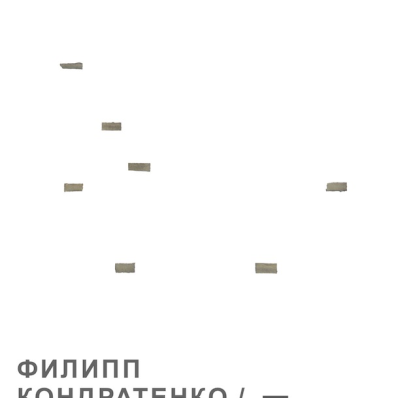 Филипп Кондратенко. Графика 2018-2019