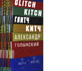 GLITCH KITCH/ ГЛИТЧ КИТЧ