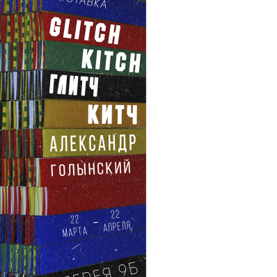 GLITCH KITCH/ ГЛИТЧ КИТЧ