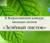 II Всероссийский конкурс молодых поэтов «Зелёный листок»