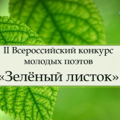 II Всероссийский конкурс молодых поэтов «Зелёный листок»