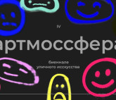 IV Биеннале уличного искусства АРТМОССФЕРА