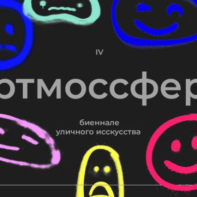 IV Биеннале уличного искусства АРТМОССФЕРА