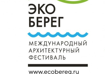 IX Международный архитектурный фестиваль "Эко-Берег"