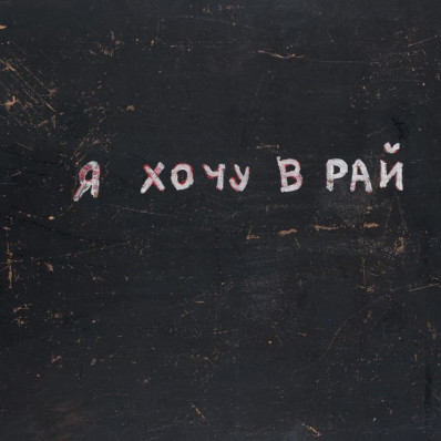 ХОЧУ В РАЙ. Кураторские торги