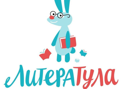 Книжный фестиваль «ЛитераТула 2019»