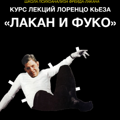 Курс лекций Лоренцо Кьеза «Лакан и Фуко»