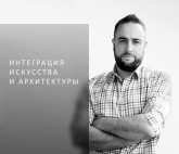 Лекция «Интеграция искусства и архитектуры»