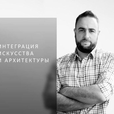 Лекция «Интеграция искусства и архитектуры»