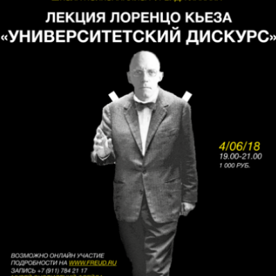 Лекция Лоренцо Кьеза «О преподавании и университетском дискурсе»